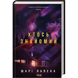 Хтось знайомий - Шарі Лапена КСД (9786171512566)