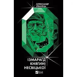 Книга Ізмарагд княгині Несвіцької -  Олександр Ірванець (Vivat)