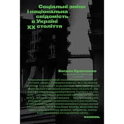 Соціальні зміни і національна свідомість в Україні XX століття - Богдан Кравченко