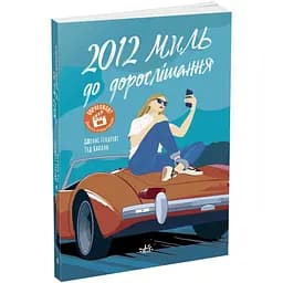 2012 миль до дорослішання - Дженні Гендрікс, Тед Каплан (Ч902167У)