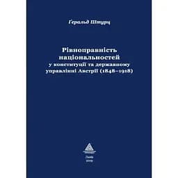 Рівноправність національностей у конституції та державному управлінні Австрії (1848-1918) - Ґеральд Штурц