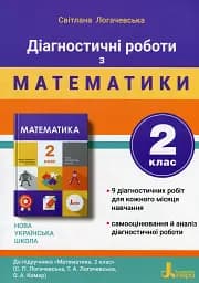 Діагностичні роботи з математики. 2 клас.