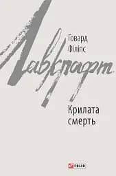 Крилата смерть