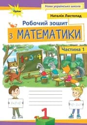 Математика 1 клас. Робочий зошит. Частина 1
