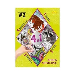 Книга-розмальовка АНТИСТРЕС 4 в 1 Art-challenge #2 РМ-80-02