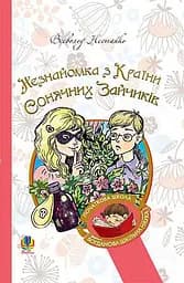 Незнайомка з Країни Сонячних Зайчиків