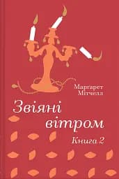 Звіяні вітром. Книга 2