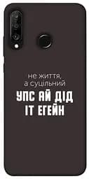 Чохол Demsky Упс ай дід іт егейн для Huawei P30 lite