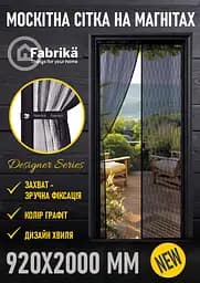 Москитная сетка на магнитах для дверей Fabrika, с подхватом, материал стекловолокно, цвет графит, размер 92х200