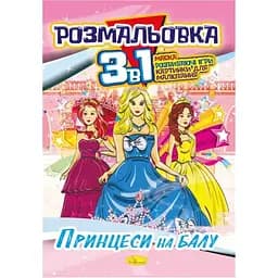 Книжка-раскраска Апельсин Принцессы на балу 3 в 1 РМ-27-08