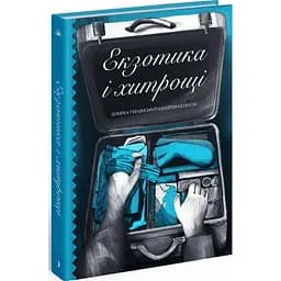 Екзотика і хитрощі. Добірка української мандрівної прози. Трублаїні Микола (542885)