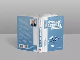 Я чую вас наскрізь. Як порозумітися будь з ким - Марк Ґоулстон - мініатюра 3