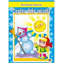 Книжка крихітка Богдан Вірші Схудла баба снігова - Кравчук Володимир Ярославович (978-966-10-0166-3)