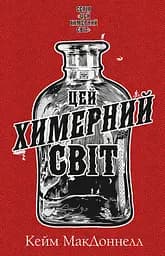 Цей химерний світ - Кейм МакДоннелл