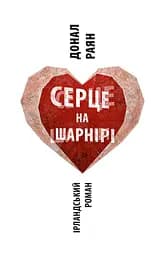 Серце на шарнірі - Донал Раян