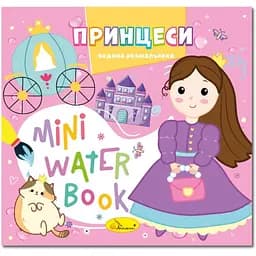Водна розмальовка "Принцеси" РМ-95-07 серія "MINI Water Book"