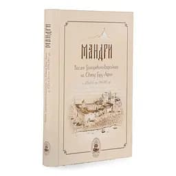 Мандри Василя Григоровича-Барського на Святу Гору Афон