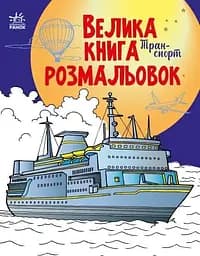 Велика книга розмальовок : Транспорт Ранок С1736001У (9789667511227)