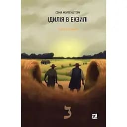 Ідилія в екзилі - Сома Морґенштерн