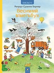 Весняний вімельбух Час Майстрів