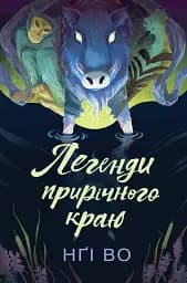 Легенди прирічного краю. Співучі Узгір’я. Книга 3