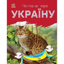 Книга Ранок Читаю про Україну. Тварини гір - Юлія Каспарова (С366021У)