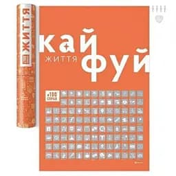 Скретч постер 1DEA.me #100СПРАВ Життя (укр.) (13330)