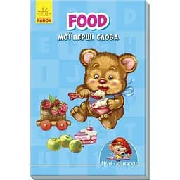 Міні-книжка Ранок Food. Мої перші слова (А772027У)