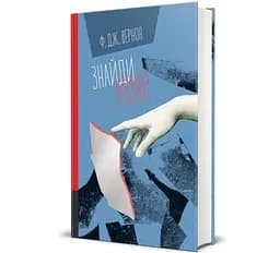 Книга Знайди мене. Автор - Ф. Дж. Вернон 9786178286415