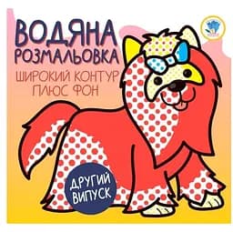 Водяна розмальовка Книжковий хмарочос Розвивайка Тер'єр