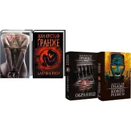 Комплект книг-трилерів Жан-Крістоф Ґранже (4 книги) - Жан-Крістоф Ґранже