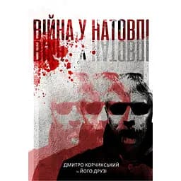 Війна у натовпі - Дмитро Корчинський