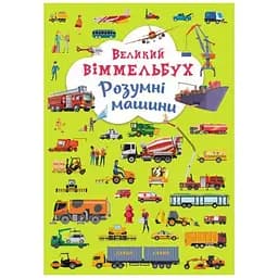 Книжка-картонка «Великий віммельбух. Розумні машини» (F00027400)