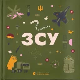 Книжечка-мандрівочка. ЗСУ