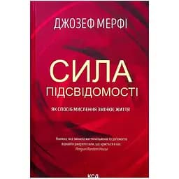 Сила подсознания. Как образ мышления меняет жизнь — Джозеф Мерфи КСД (9786171293014)