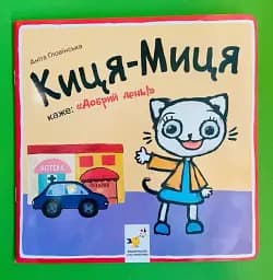 Киця-Миця каже: Добрий день!