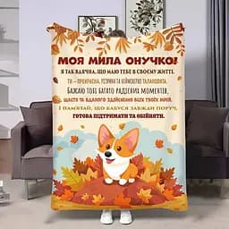Плед 3D з побажаннями для онучки Онучці Коргі 4153_B 17546 135х160 см