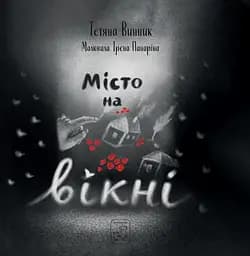 Місто на вікні - Сергій Лоскот
