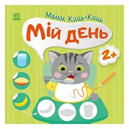 Книга з наклейками Малюк Киць-Киць "Мій день" Ранок 1841002, 12 сторінок