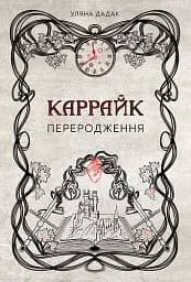 Каррайк. Переродження. Книга 1