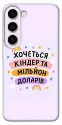 Чохол Demsky Хочу кіндер для Samsung Galaxy S23+