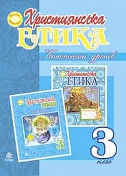Християнська етика. Конспекти уроків. 3 клас
