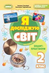 Я досліджую світ 2 клас. Зошит-практикум. Частина 1