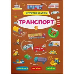 Книга Кристал Бук Інтерактивні наліпки Транспорт (F00030089)