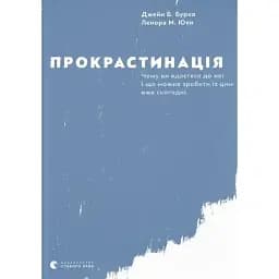 Прокрастинація - Джейн Б. Бурка