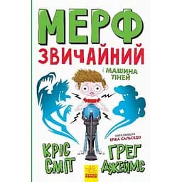 Мерф Звичайний і машина тіней. Книга 3 - Кріс Сміт (Ч1235003У)