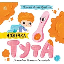 Ложечка Тута. Лущевська Оксана (545773)