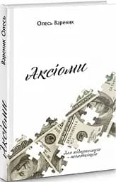 Книга Аксиомы. Для начинающих предпринимателей / Олесь Вареник (на украинском) kni0004295