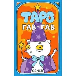Карти Таро Orner Гав-гав - мініатюра 2