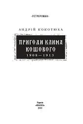 Пригоди Клима Кошового. 1908-1913 - мініатюра 2